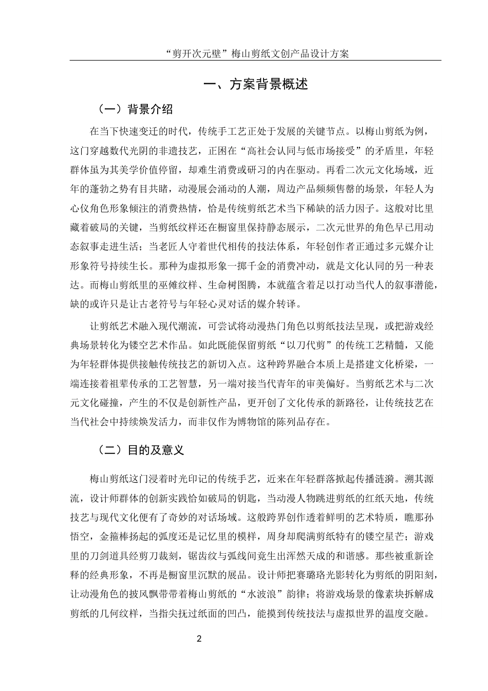 25年WH视觉传达设计 “剪开次元壁”梅山剪纸文创产品设计方案1.83-AI8.24最终稿-约9846字符.docx_第4页