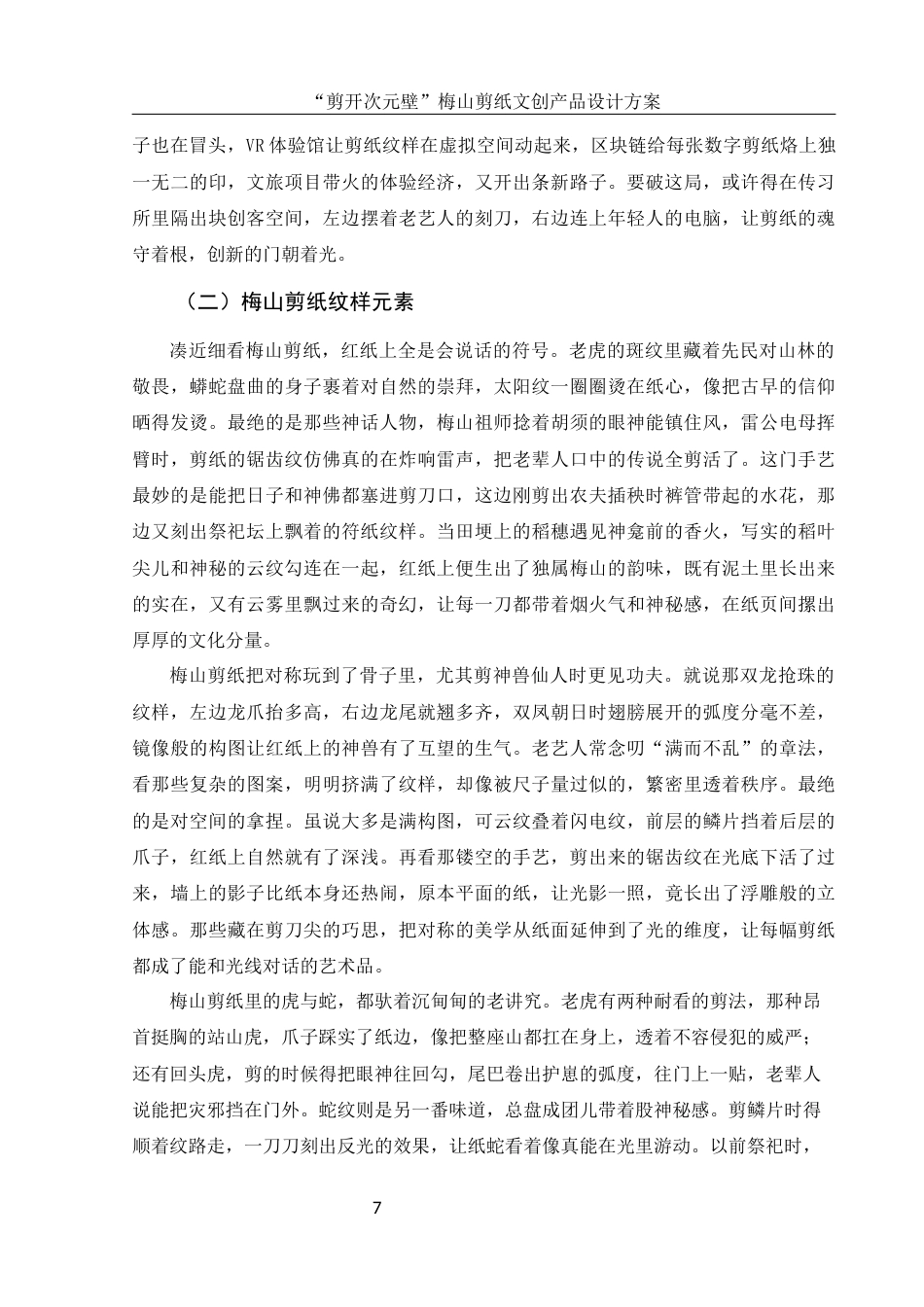 25年WH视觉传达设计 “剪开次元壁”梅山剪纸文创产品设计方案1.83-AI8.24最终稿-约9846字符.docx_第9页