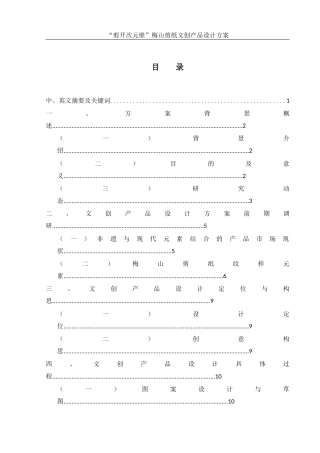 25年WH视觉传达设计 “剪开次元壁”梅山剪纸文创产品设计方案1.83-AI8.24最终稿-约9846字符.docx