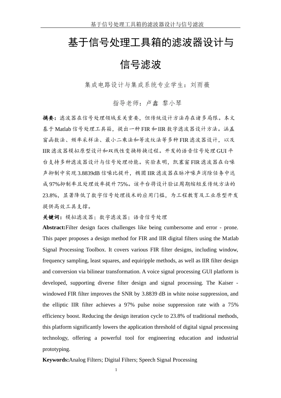 25年WH集成电路设计与集成系统 基于信号处理工具箱的滤波器设计与信号滤波13.04-AI5.33最终稿-约16627字符.docx_第2页