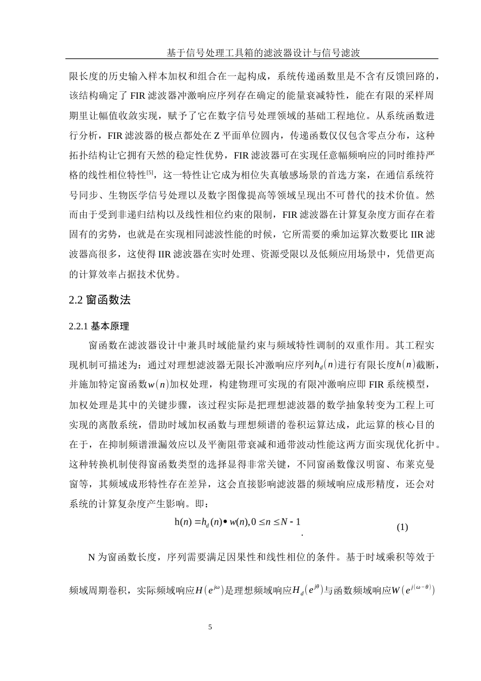 25年WH集成电路设计与集成系统 基于信号处理工具箱的滤波器设计与信号滤波13.04-AI5.33最终稿-约16627字符.docx_第6页