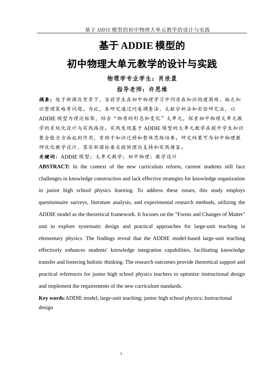 25年WH物理学 基于ADDIE模型的初中物理大单元教学的设计与实践9.61-AI9.62最终稿-约10377字符.docx_第3页