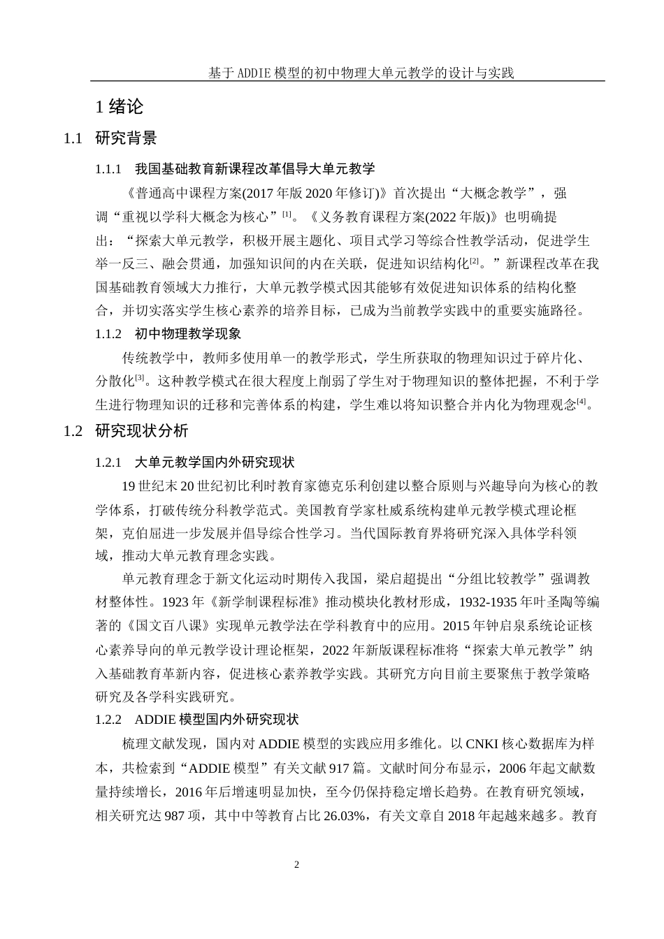 25年WH物理学 基于ADDIE模型的初中物理大单元教学的设计与实践9.61-AI9.62最终稿-约10377字符.docx_第4页