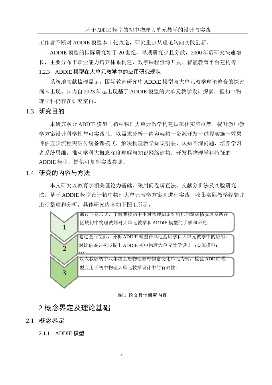 25年WH物理学 基于ADDIE模型的初中物理大单元教学的设计与实践9.61-AI9.62最终稿-约10377字符.docx_第5页