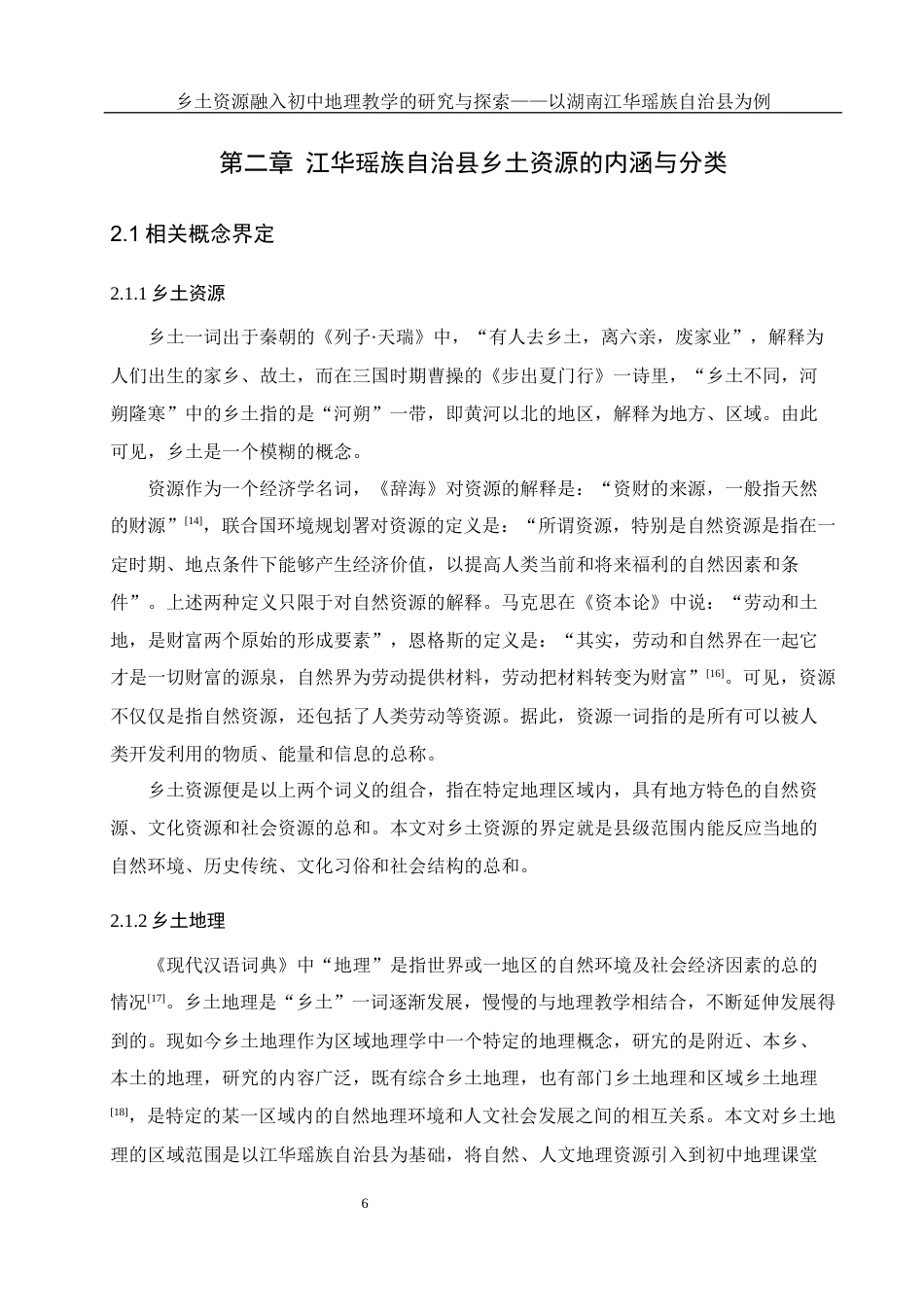 25年WH地理科学 乡土资源融入初中地理教学的研究与探索——以湖南江华瑶族自治县为例26.33-AI5.46最终稿-约18214字符.docx_第10页