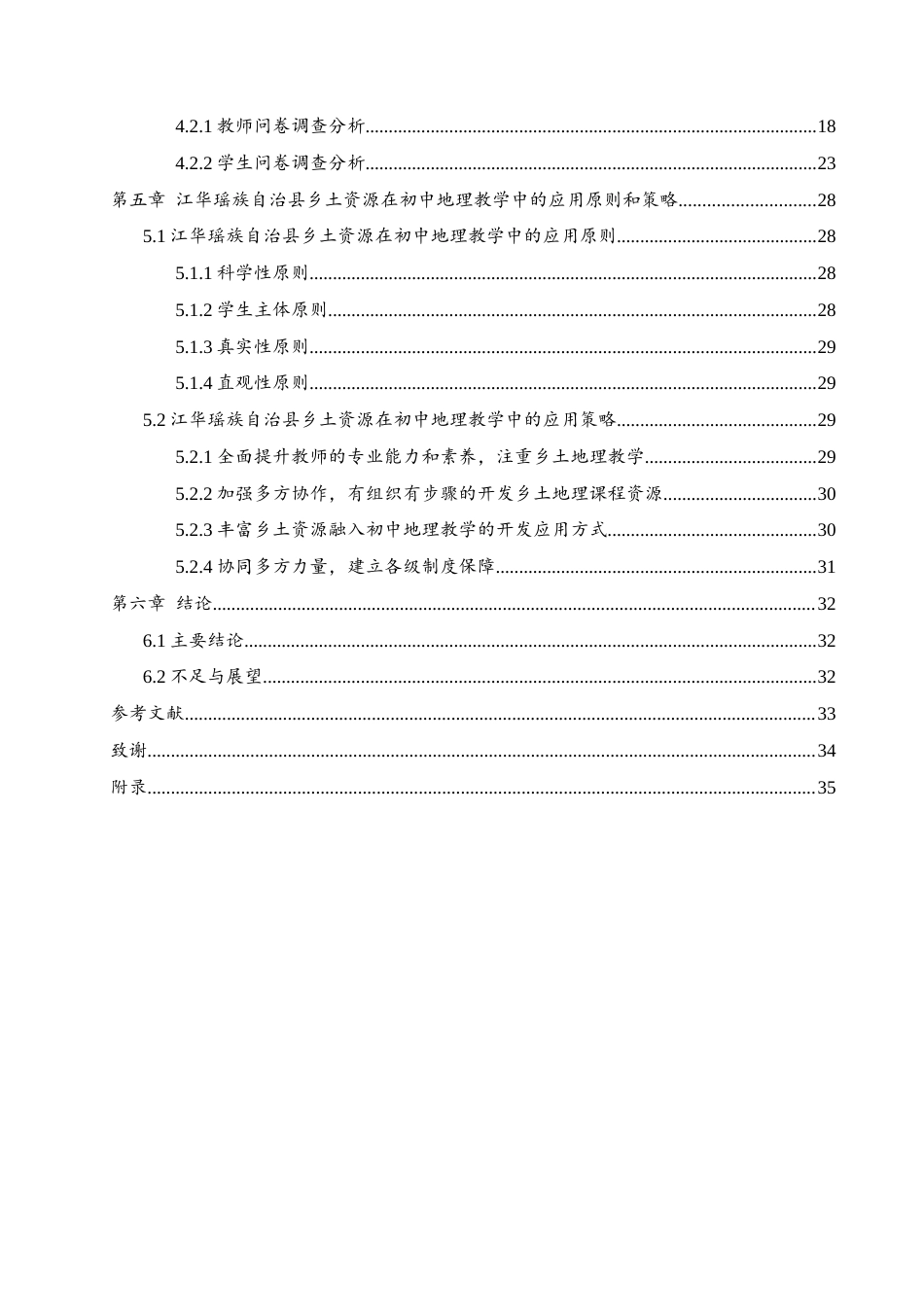 25年WH地理科学 乡土资源融入初中地理教学的研究与探索——以湖南江华瑶族自治县为例26.33-AI5.46最终稿-约18214字符.docx_第2页