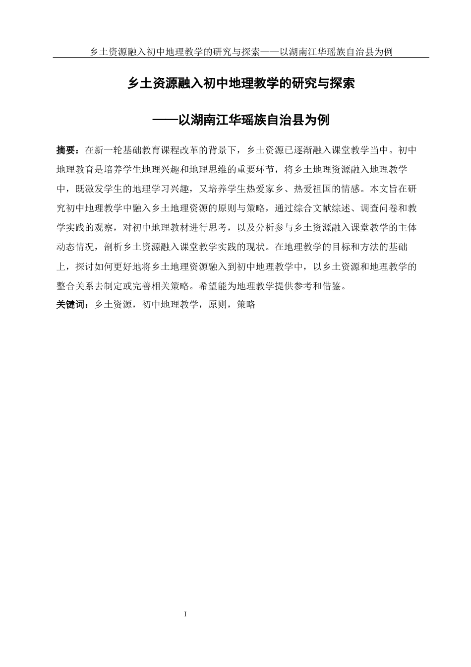 25年WH地理科学 乡土资源融入初中地理教学的研究与探索——以湖南江华瑶族自治县为例26.33-AI5.46最终稿-约18214字符.docx_第3页