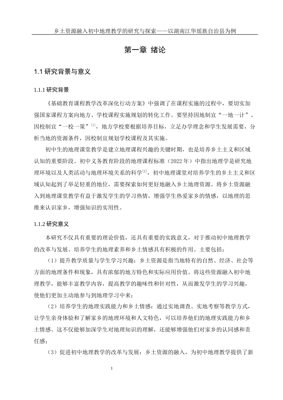 25年WH地理科学 乡土资源融入初中地理教学的研究与探索——以湖南江华瑶族自治县为例26.33-AI5.46最终稿-约18214字符.docx_第5页