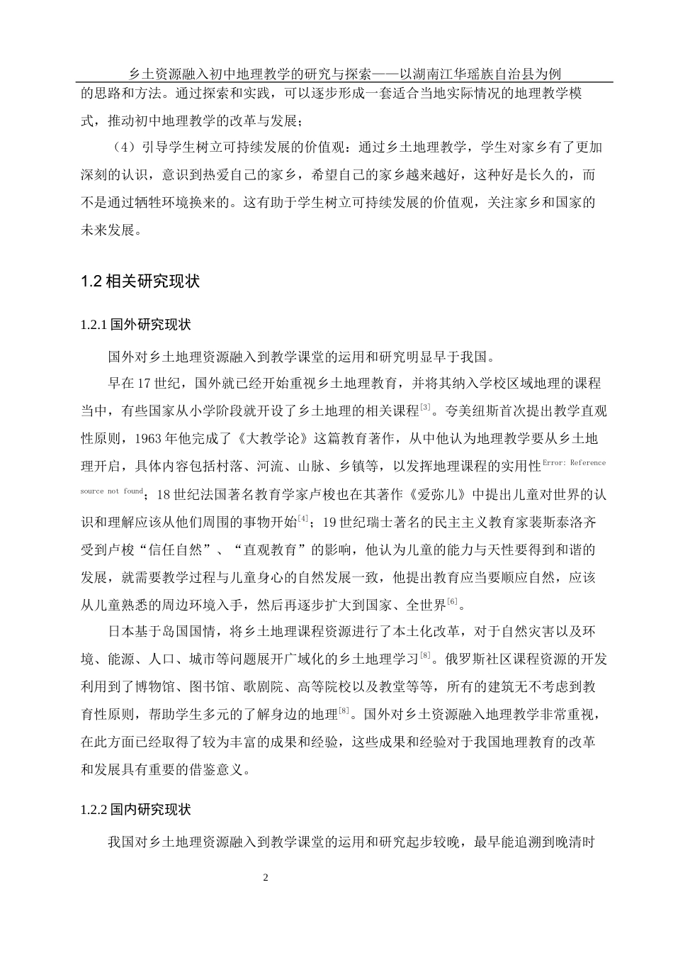 25年WH地理科学 乡土资源融入初中地理教学的研究与探索——以湖南江华瑶族自治县为例26.33-AI5.46最终稿-约18214字符.docx_第6页
