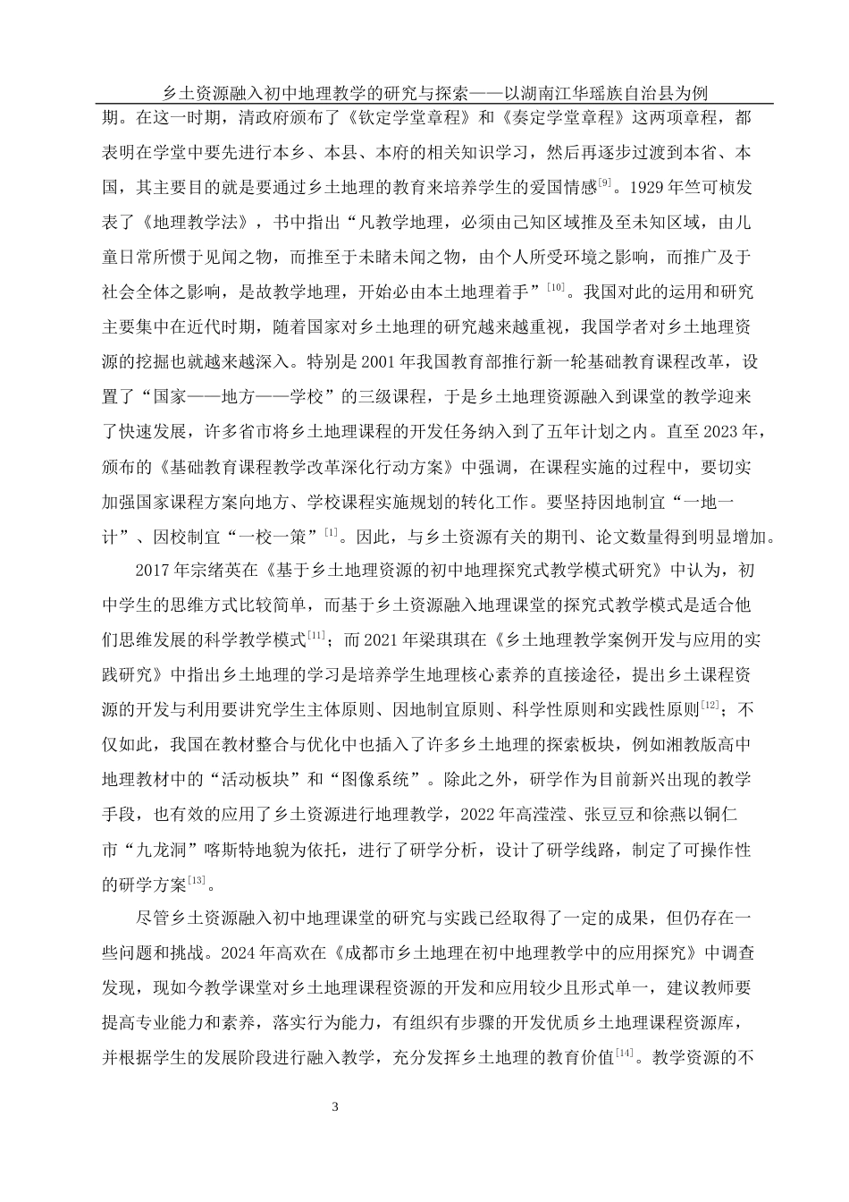 25年WH地理科学 乡土资源融入初中地理教学的研究与探索——以湖南江华瑶族自治县为例26.33-AI5.46最终稿-约18214字符.docx_第7页