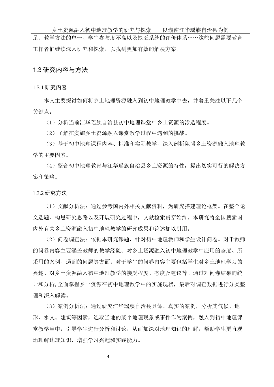 25年WH地理科学 乡土资源融入初中地理教学的研究与探索——以湖南江华瑶族自治县为例26.33-AI5.46最终稿-约18214字符.docx_第8页