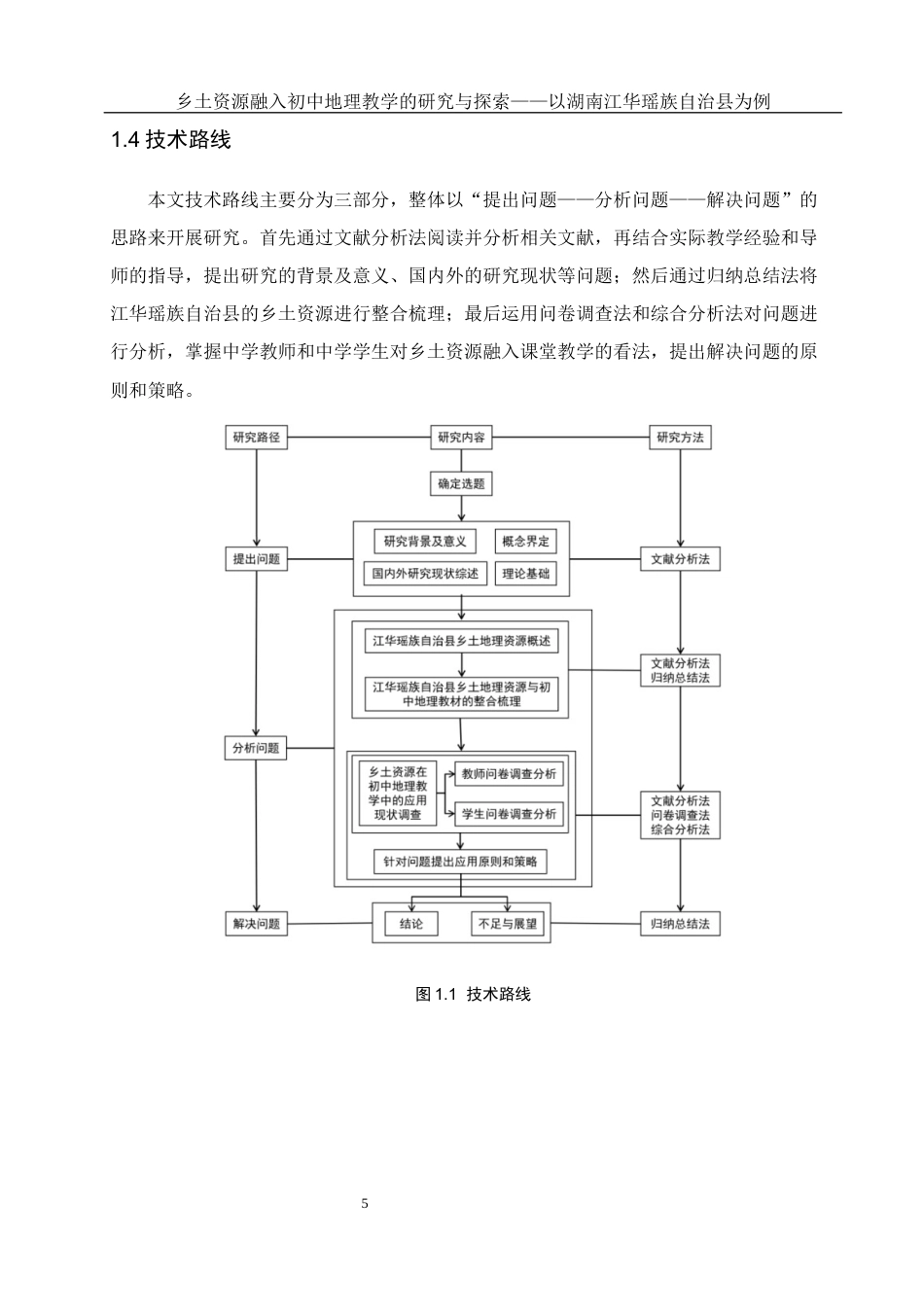 25年WH地理科学 乡土资源融入初中地理教学的研究与探索——以湖南江华瑶族自治县为例26.33-AI5.46最终稿-约18214字符.docx_第9页