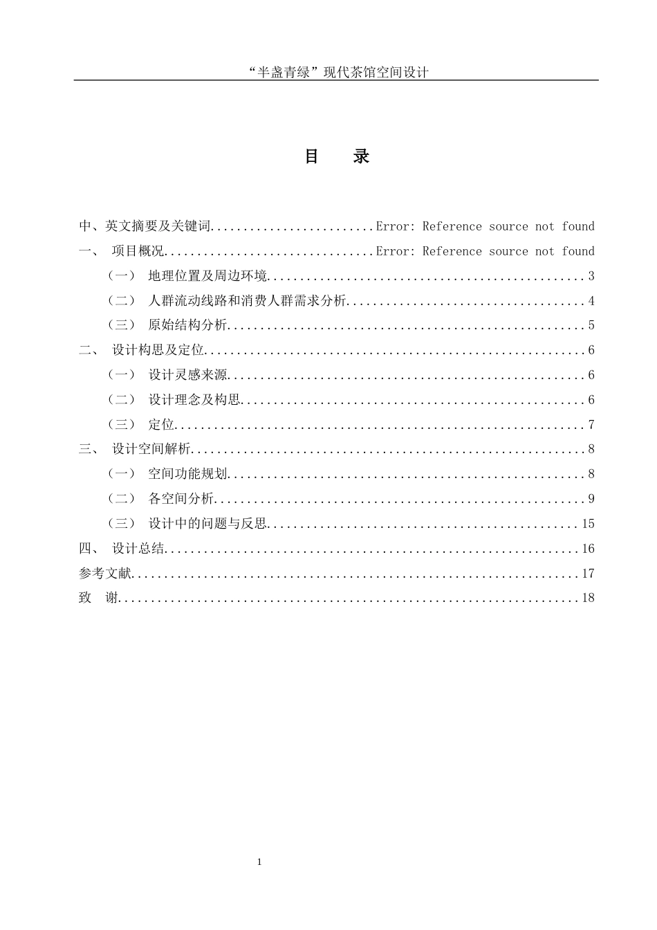 25年WH环境设计 “半盏青绿”现代茶馆空间设计0.69-AI14.71最终稿-约7306字符.docx_第1页