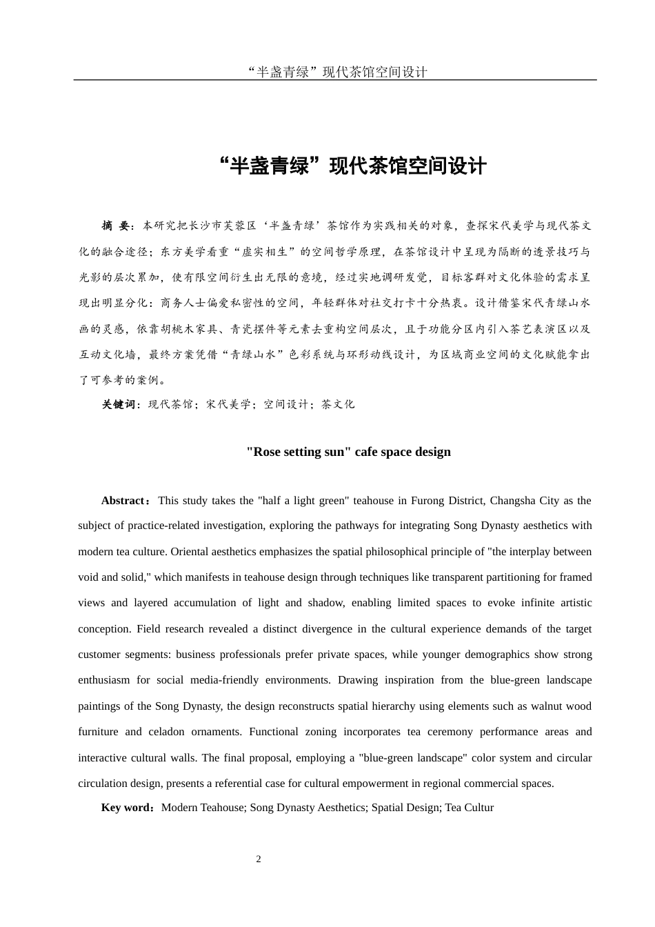 25年WH环境设计 “半盏青绿”现代茶馆空间设计0.69-AI14.71最终稿-约7306字符.docx_第2页