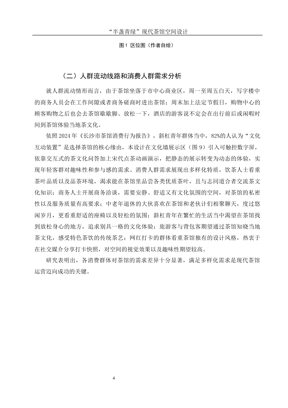 25年WH环境设计 “半盏青绿”现代茶馆空间设计0.69-AI14.71最终稿-约7306字符.docx_第4页