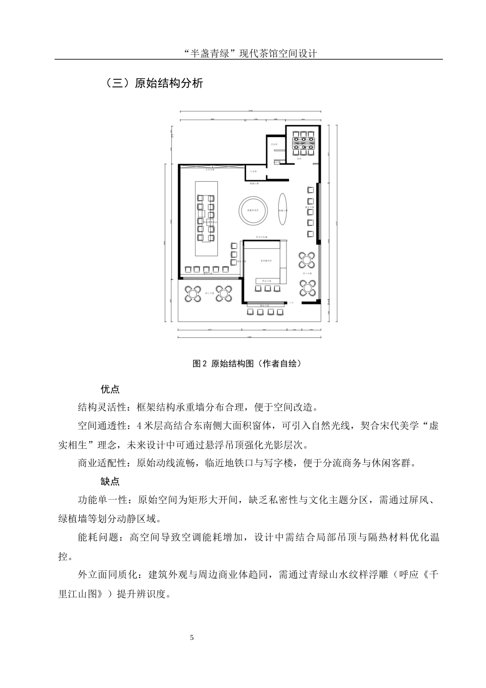 25年WH环境设计 “半盏青绿”现代茶馆空间设计0.69-AI14.71最终稿-约7306字符.docx_第5页