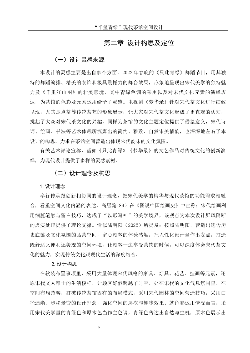 25年WH环境设计 “半盏青绿”现代茶馆空间设计0.69-AI14.71最终稿-约7306字符.docx_第6页
