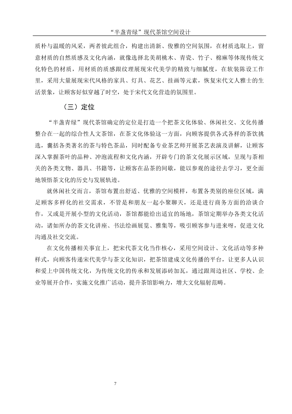 25年WH环境设计 “半盏青绿”现代茶馆空间设计0.69-AI14.71最终稿-约7306字符.docx_第7页