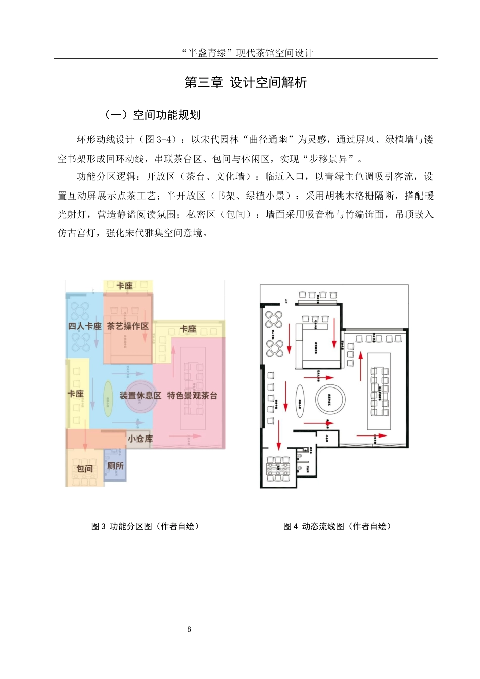 25年WH环境设计 “半盏青绿”现代茶馆空间设计0.69-AI14.71最终稿-约7306字符.docx_第8页