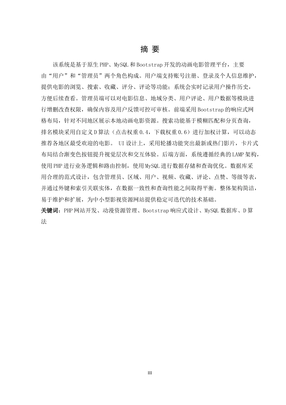 25年WH软件工程 芙蓉动漫影城宣传系统设计与实现22.44-AI19.03最终稿-约10578字符.docx_第3页