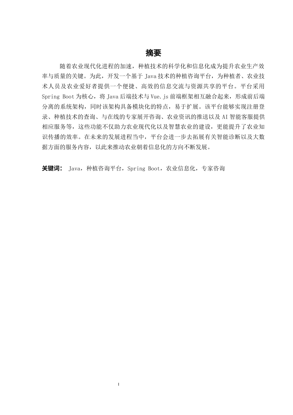 25年WH计算机科学与技术 基于Java技术的种植咨询平台设计与实现2.46-AI4.34最终稿-约19567字符.docx_第3页