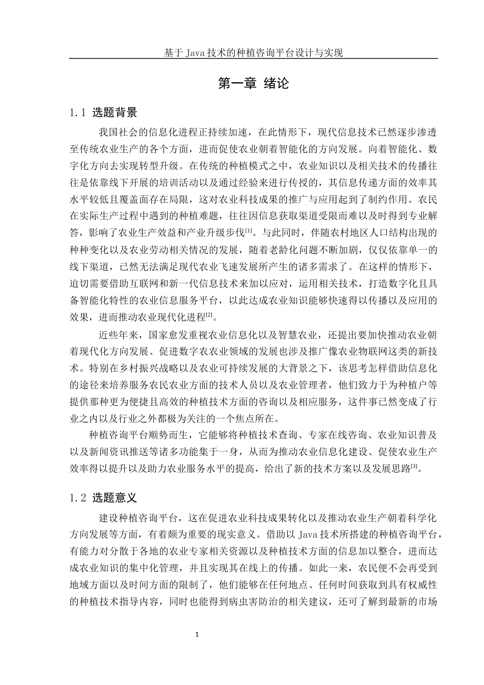 25年WH计算机科学与技术 基于Java技术的种植咨询平台设计与实现2.46-AI4.34最终稿-约19567字符.docx_第5页