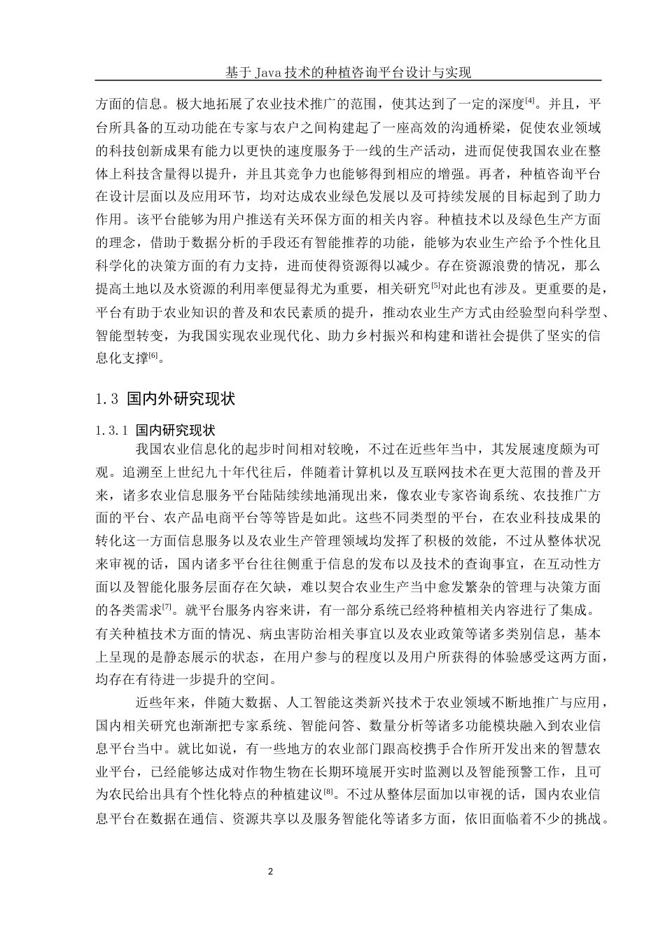 25年WH计算机科学与技术 基于Java技术的种植咨询平台设计与实现2.46-AI4.34最终稿-约19567字符.docx_第6页