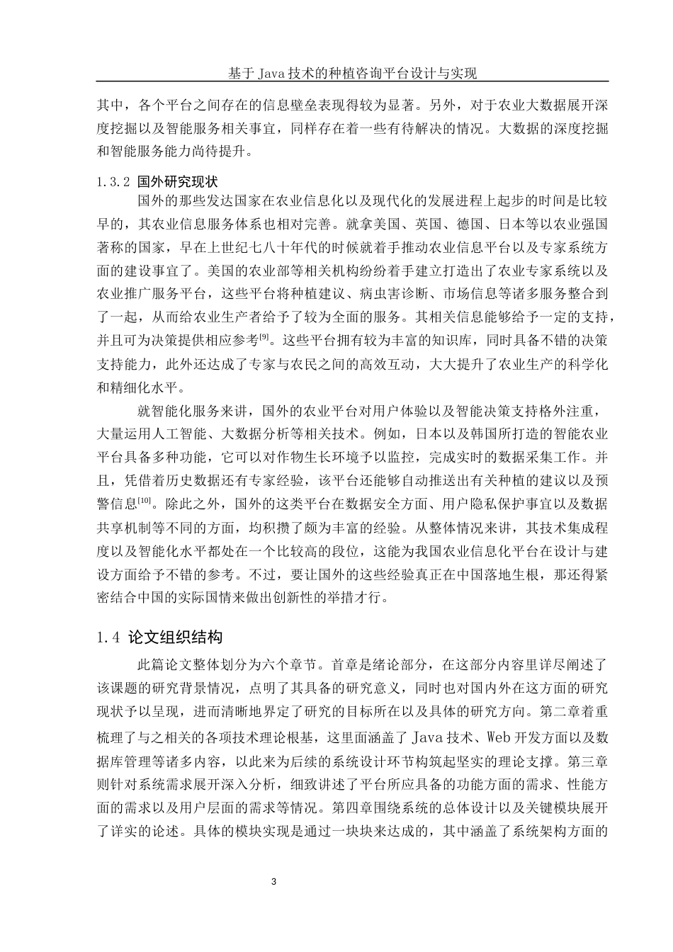 25年WH计算机科学与技术 基于Java技术的种植咨询平台设计与实现2.46-AI4.34最终稿-约19567字符.docx_第7页