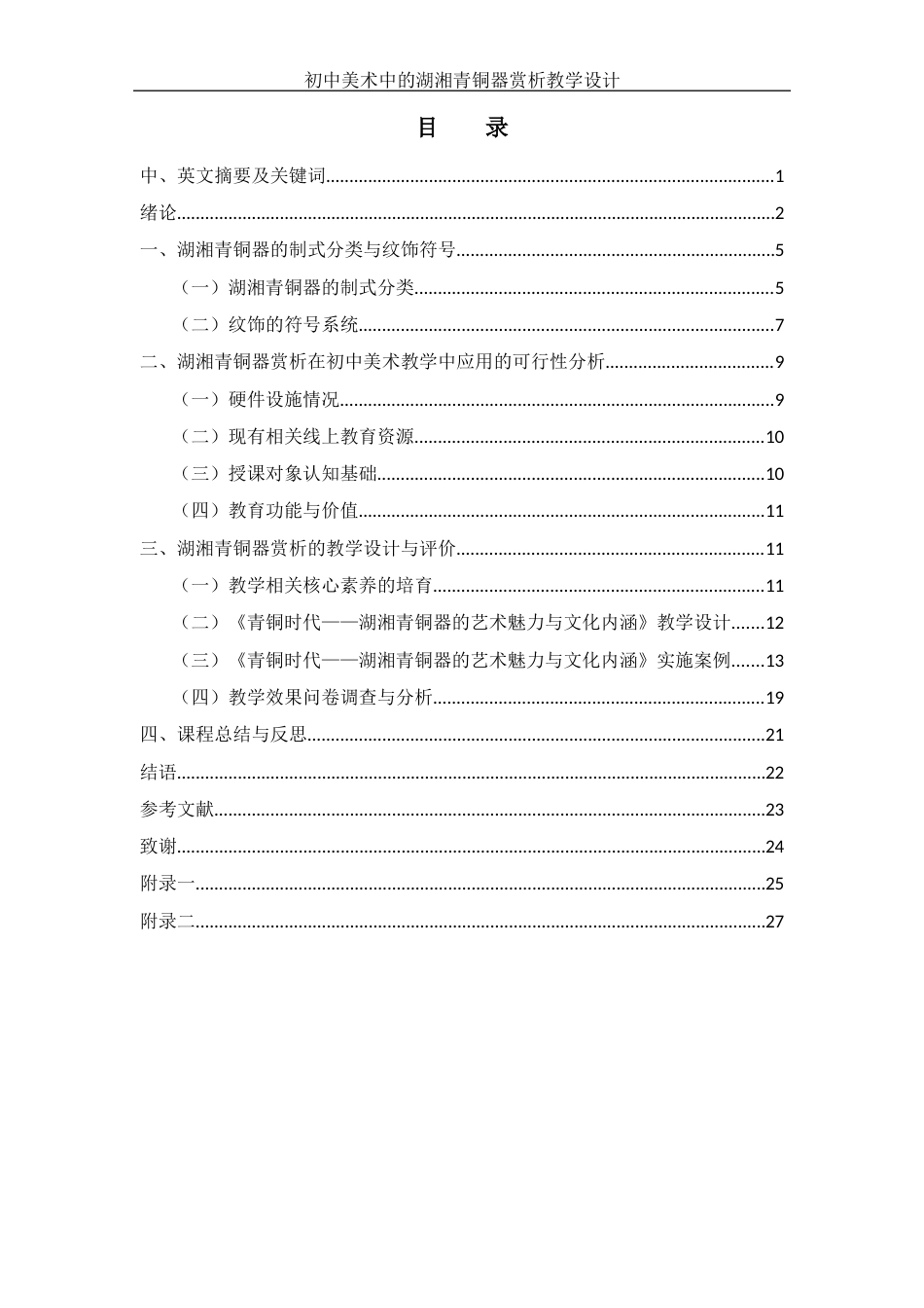 25年WH美术学 初中美术中的湖湘青铜器赏析教学设计——以湖南省博物馆青铜陈设为例10.11-AI8.5最终稿-约12723字符.docx_第1页