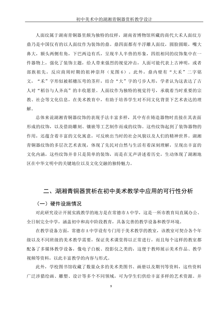 25年WH美术学 初中美术中的湖湘青铜器赏析教学设计——以湖南省博物馆青铜陈设为例10.11-AI8.5最终稿-约12723字符.docx_第10页