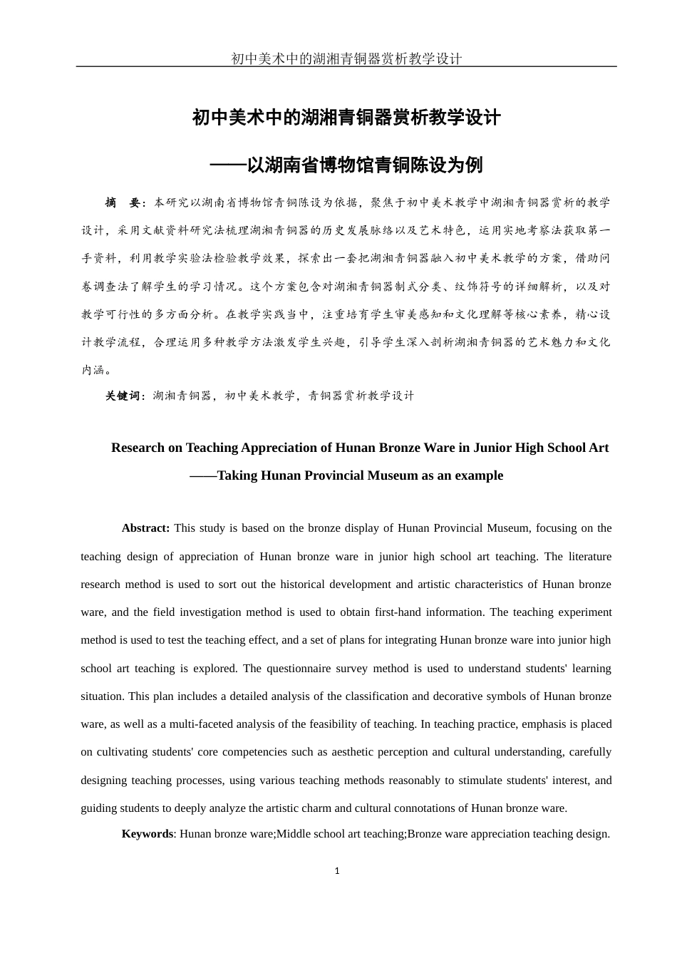 25年WH美术学 初中美术中的湖湘青铜器赏析教学设计——以湖南省博物馆青铜陈设为例10.11-AI8.5最终稿-约12723字符.docx_第2页