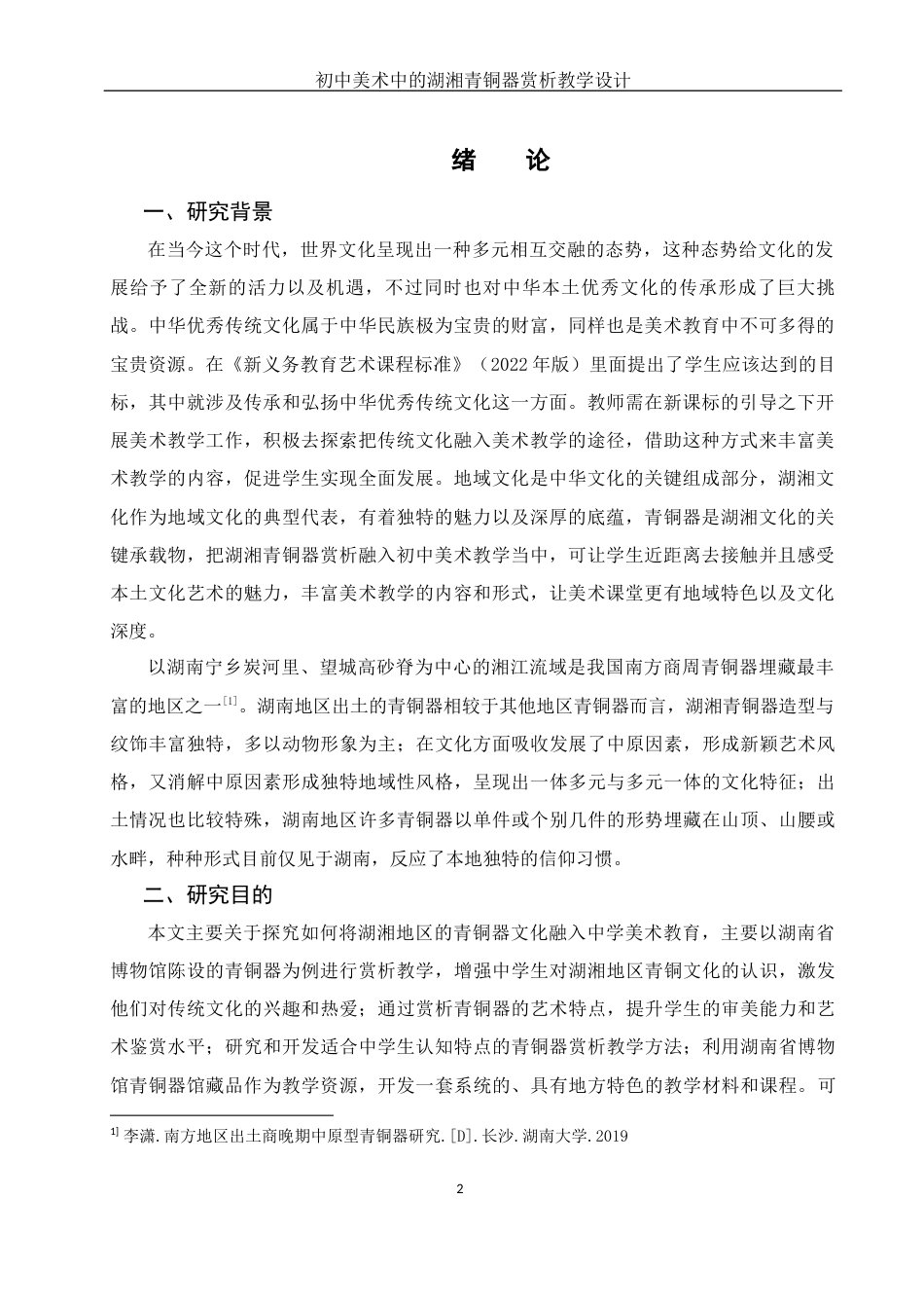 25年WH美术学 初中美术中的湖湘青铜器赏析教学设计——以湖南省博物馆青铜陈设为例10.11-AI8.5最终稿-约12723字符.docx_第3页