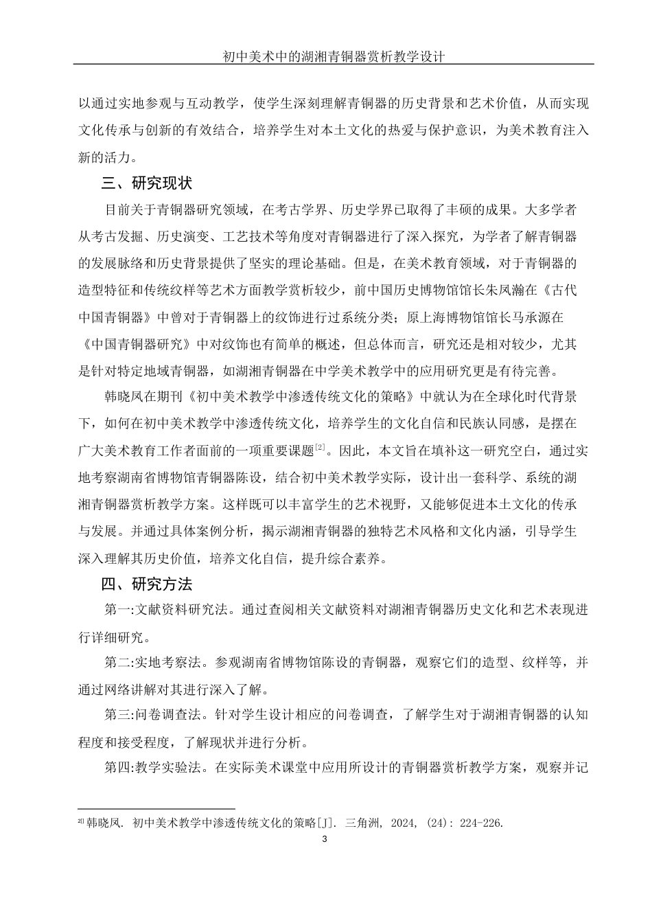 25年WH美术学 初中美术中的湖湘青铜器赏析教学设计——以湖南省博物馆青铜陈设为例10.11-AI8.5最终稿-约12723字符.docx_第4页
