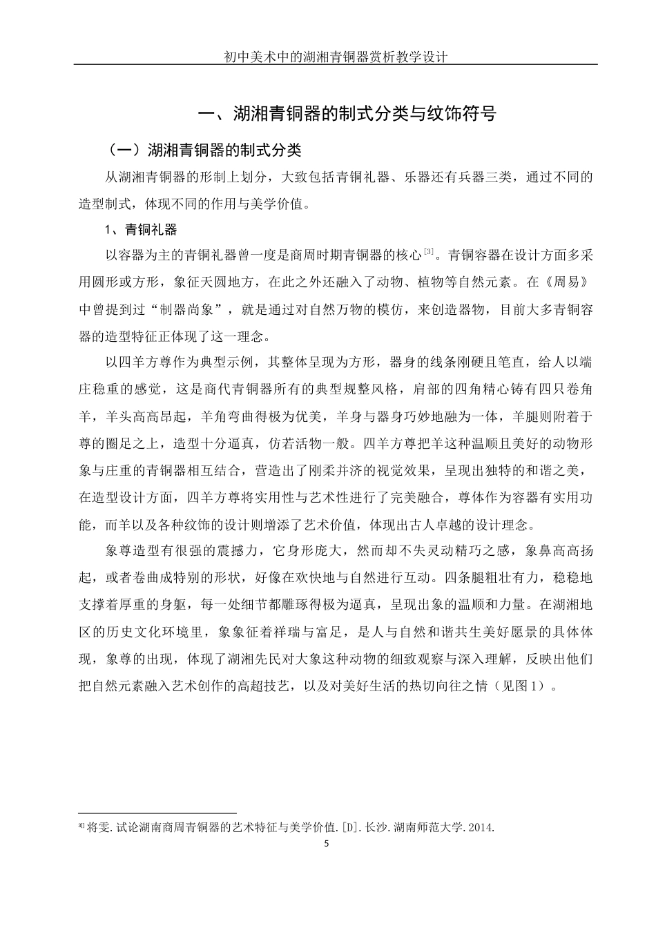 25年WH美术学 初中美术中的湖湘青铜器赏析教学设计——以湖南省博物馆青铜陈设为例10.11-AI8.5最终稿-约12723字符.docx_第6页