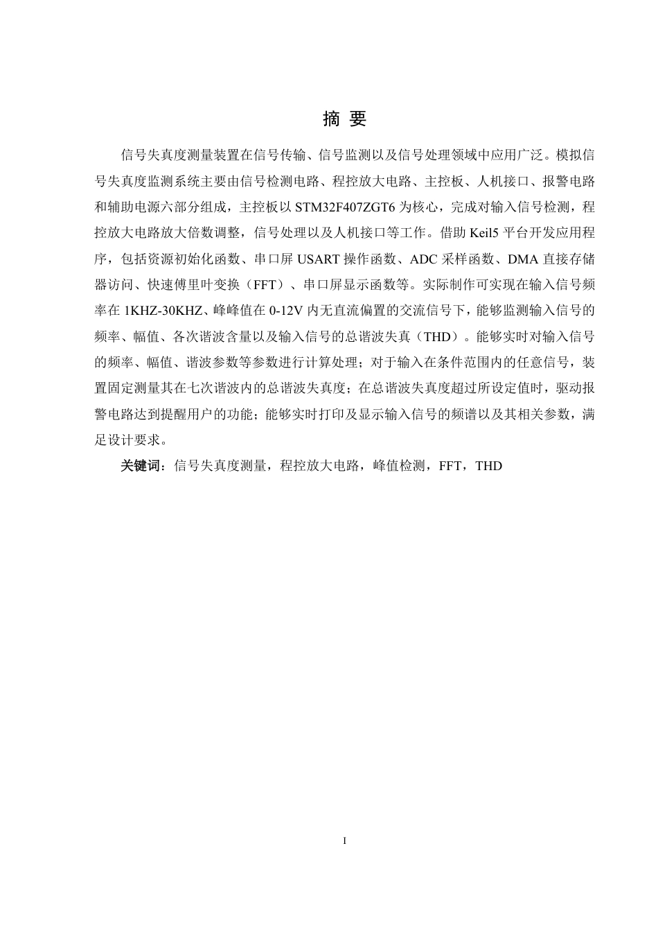 25年WH自动化-模拟信号失真度监测系统的设计终稿-约21989字符.pdf_第2页