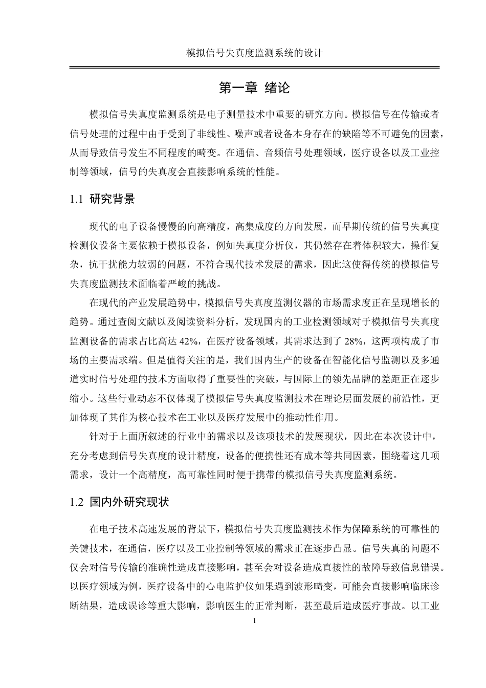 25年WH自动化-模拟信号失真度监测系统的设计终稿-约21989字符.pdf_第4页