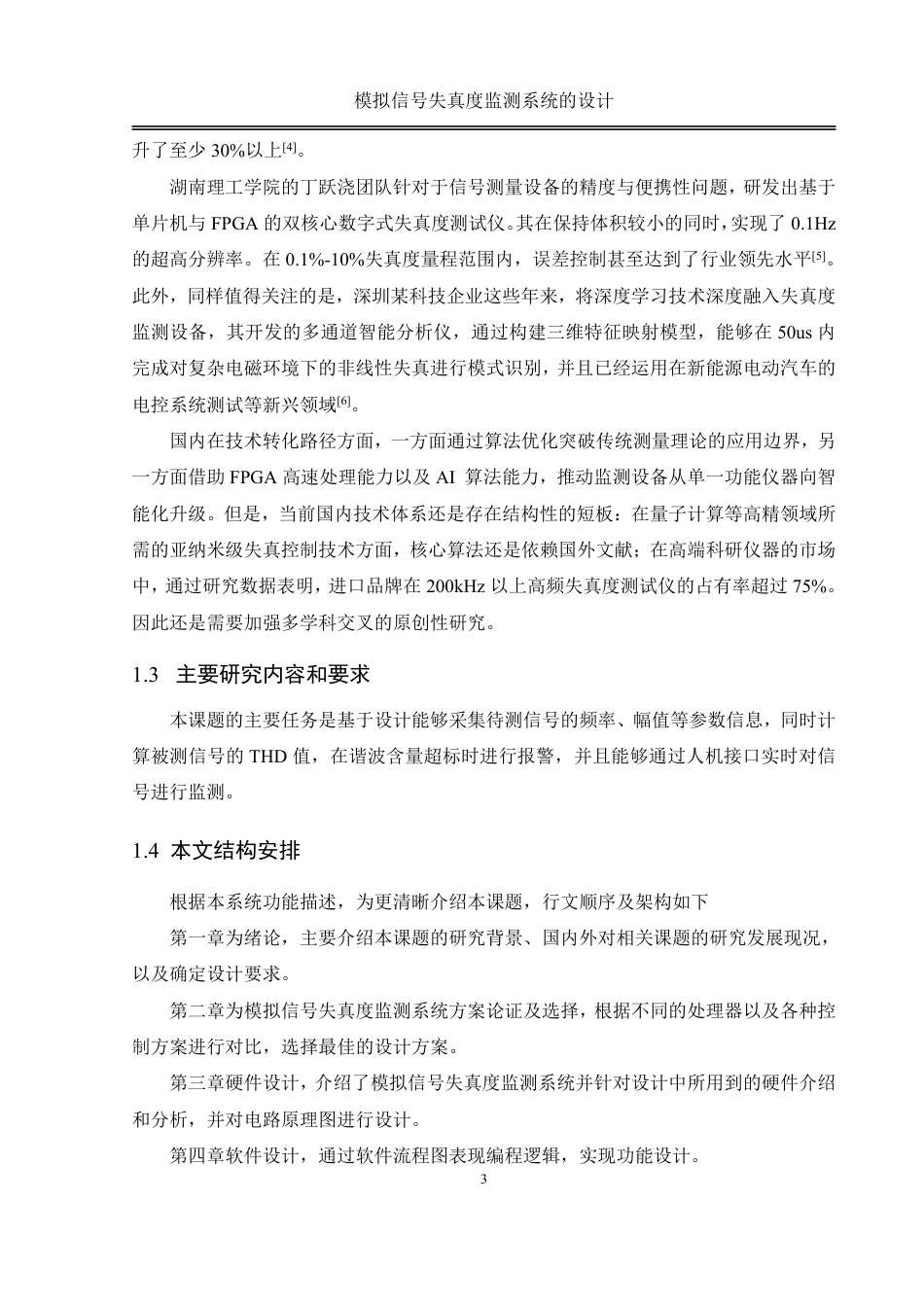 25年WH自动化-模拟信号失真度监测系统的设计终稿-约21989字符.pdf_第6页