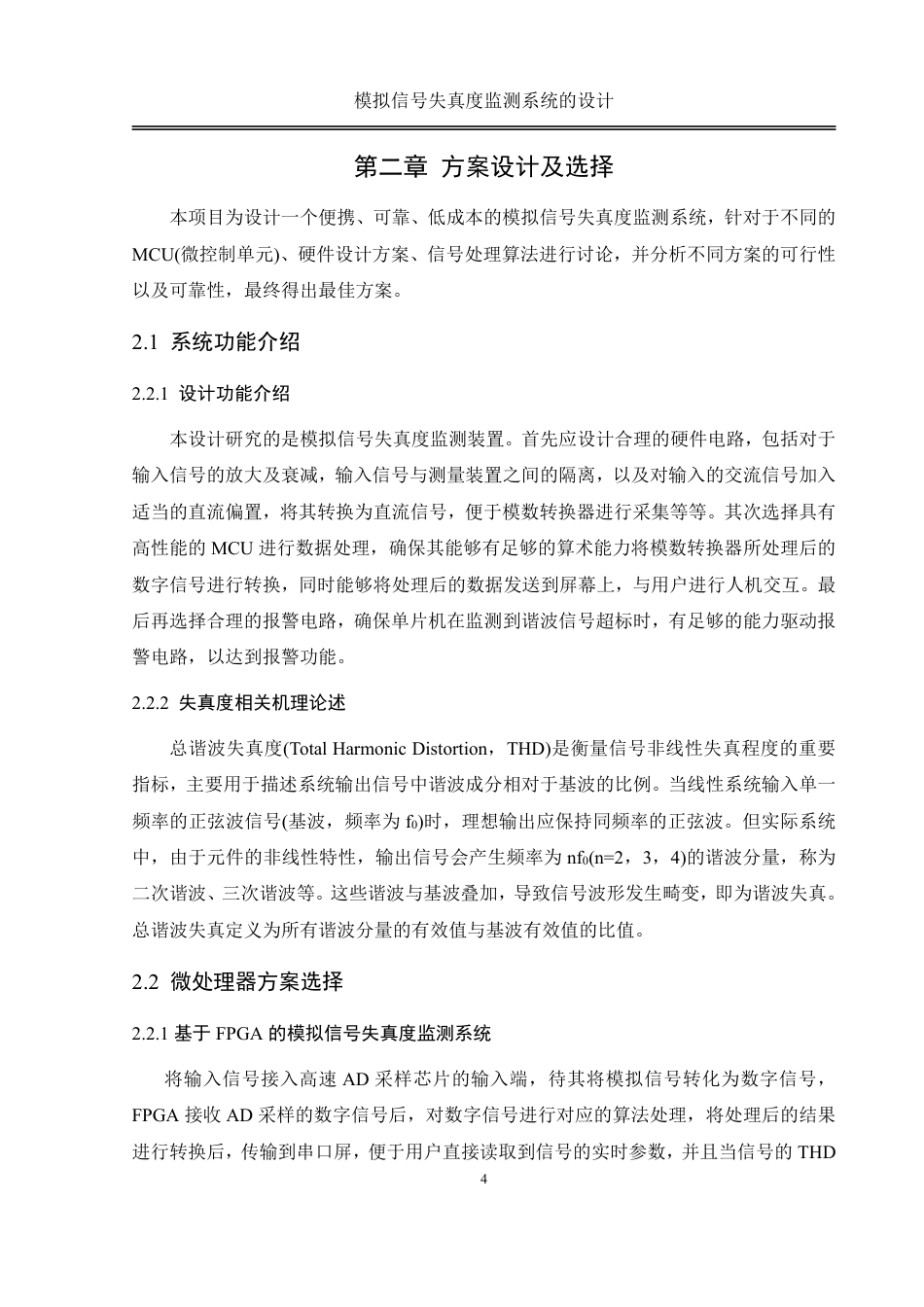 25年WH自动化-模拟信号失真度监测系统的设计终稿-约21989字符.pdf_第8页