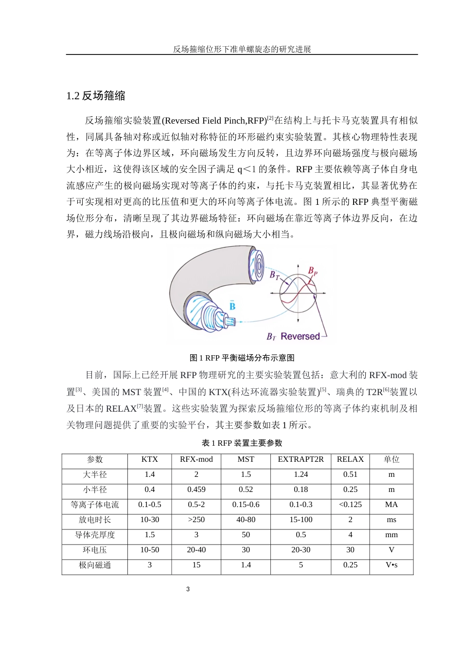 25年WH物理学 反场箍缩位形下准单螺旋态的研究进展10.54-AI8.12最终稿-约12928字符.docx_第4页