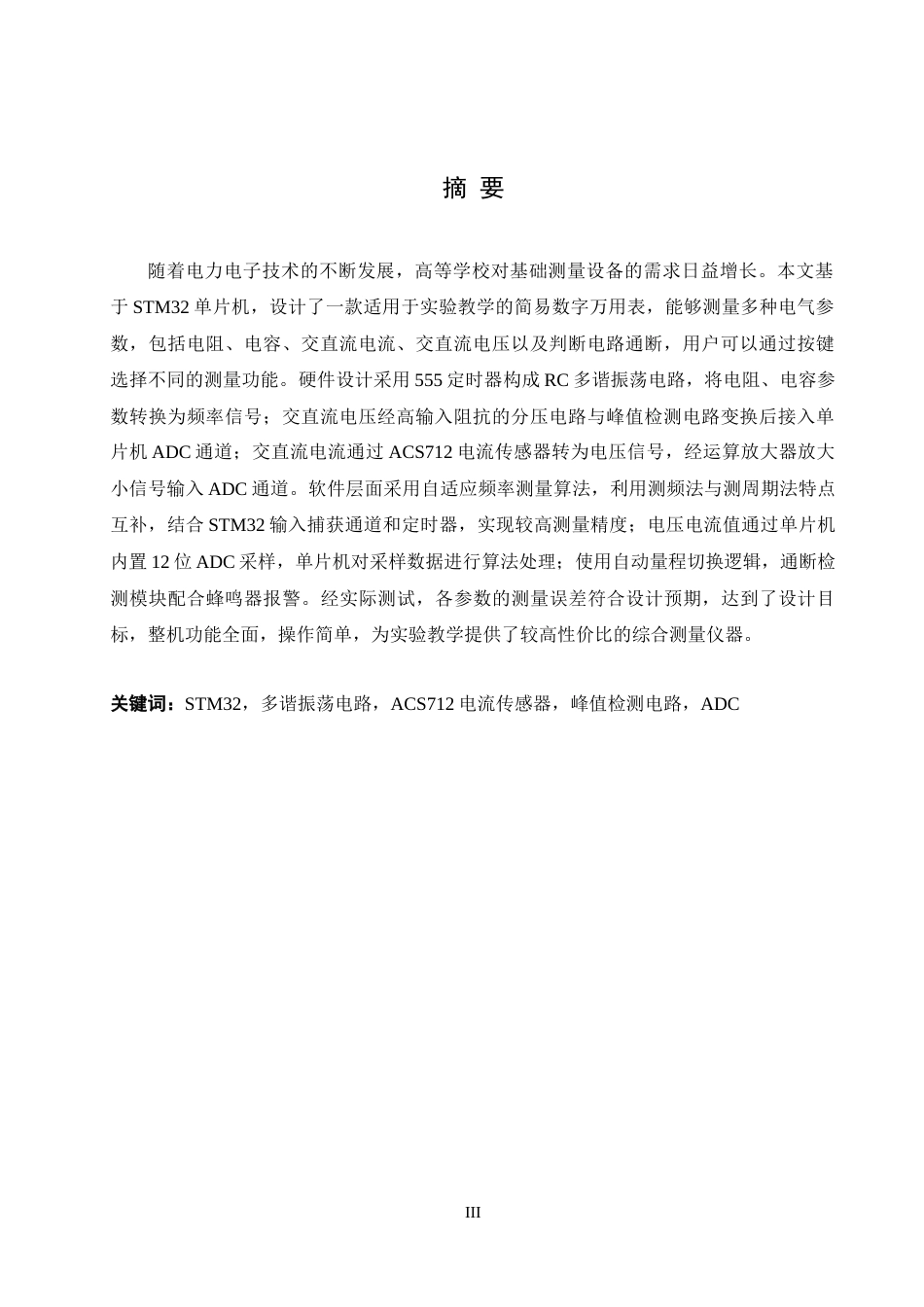 25年WH电气工程及其自动化-基于单片机的多参数万用表设计最终稿-约20387字符-约20387字符.docx_第3页