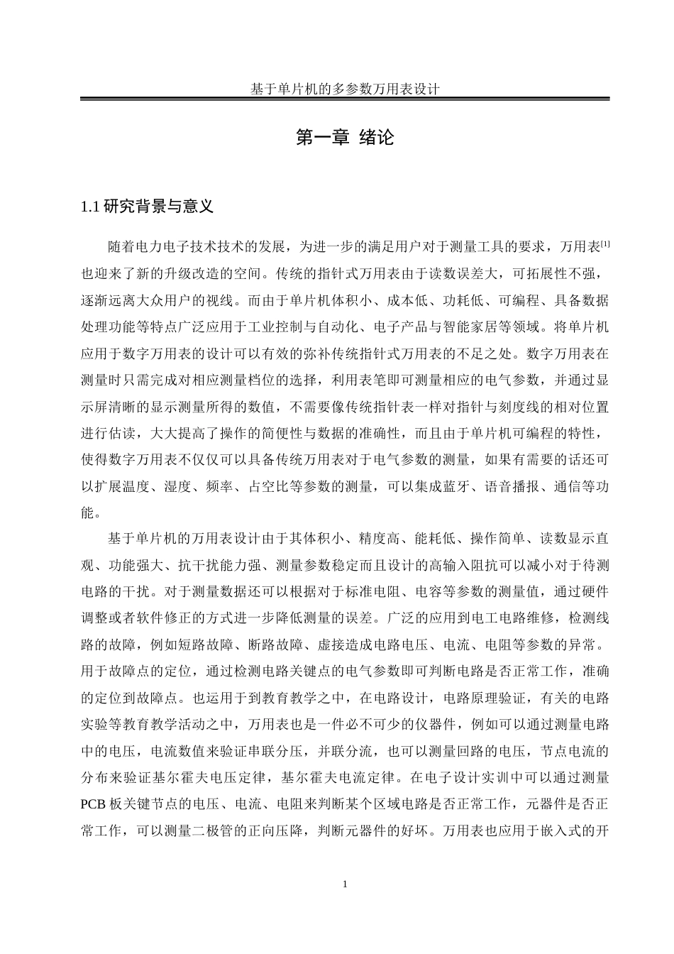 25年WH电气工程及其自动化-基于单片机的多参数万用表设计最终稿-约20387字符-约20387字符.docx_第6页