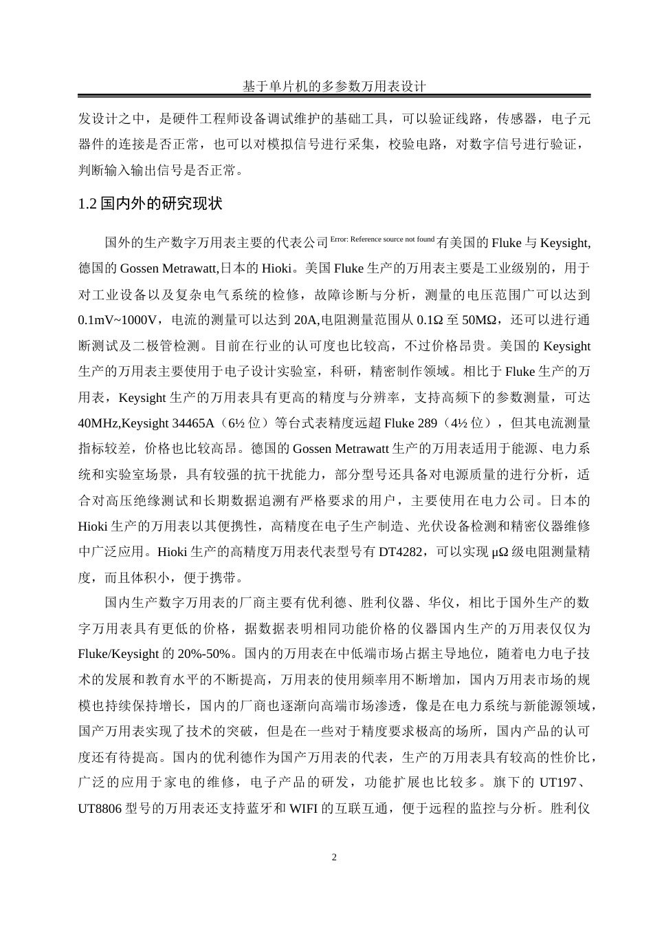 25年WH电气工程及其自动化-基于单片机的多参数万用表设计最终稿-约20387字符-约20387字符.docx_第7页