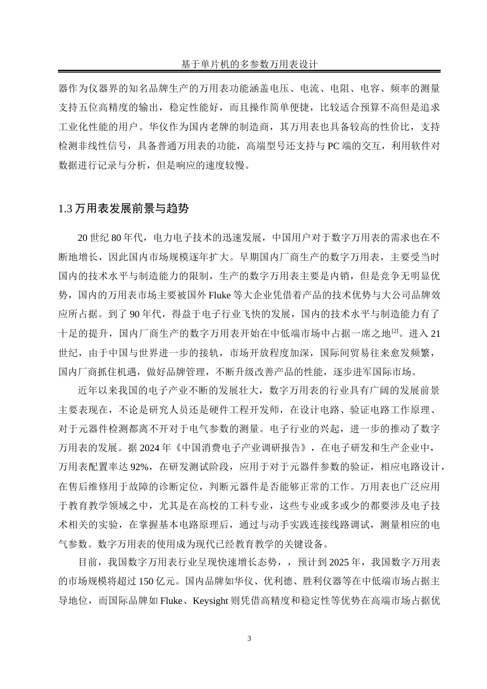 25年WH电气工程及其自动化-基于单片机的多参数万用表设计最终稿-约20387字符-约20387字符.docx_第8页
