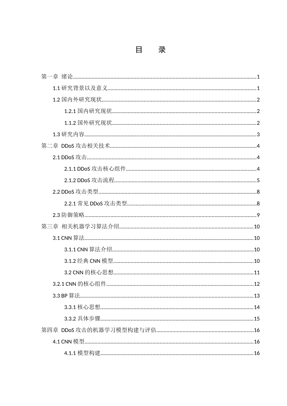 25年WH网络工程-基于机器学习的DDos攻击检测与防御系统的设计最终稿-约18000字符-约18000字符.docx_第1页