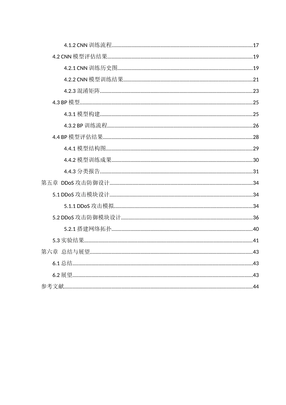 25年WH网络工程-基于机器学习的DDos攻击检测与防御系统的设计最终稿-约18000字符-约18000字符.docx_第2页