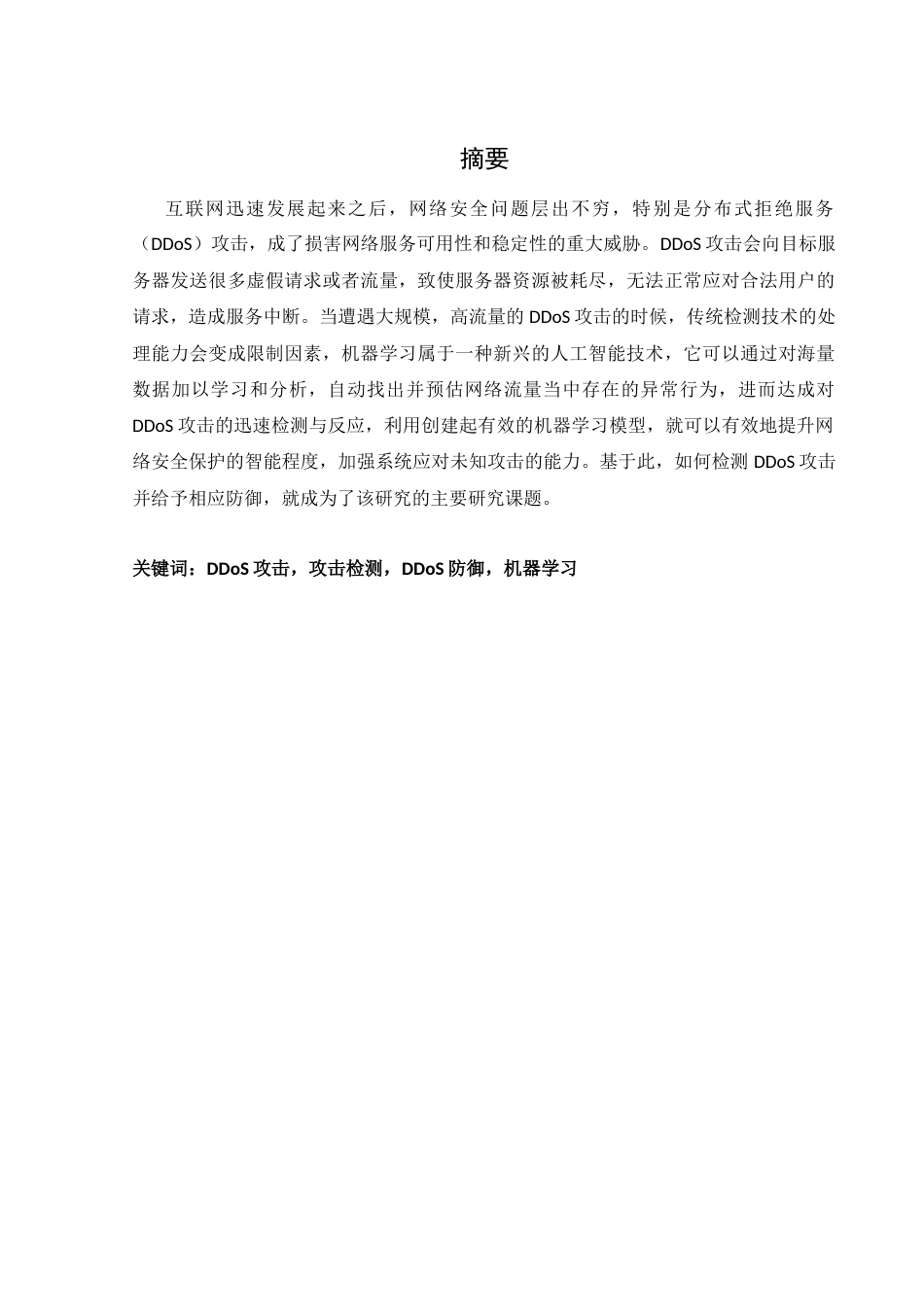 25年WH网络工程-基于机器学习的DDos攻击检测与防御系统的设计最终稿-约18000字符-约18000字符.docx_第3页