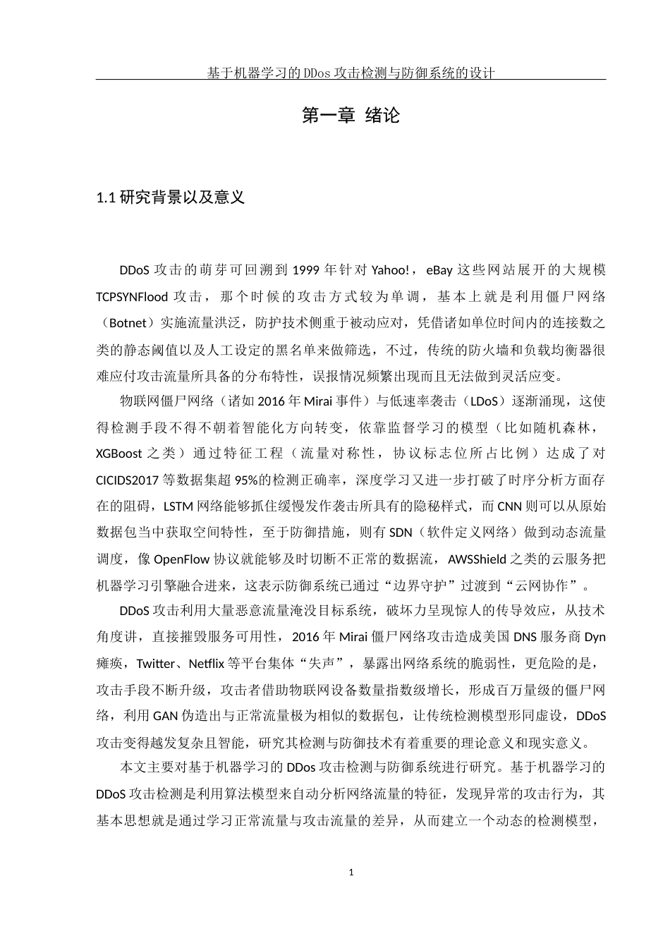 25年WH网络工程-基于机器学习的DDos攻击检测与防御系统的设计最终稿-约18000字符-约18000字符.docx_第5页