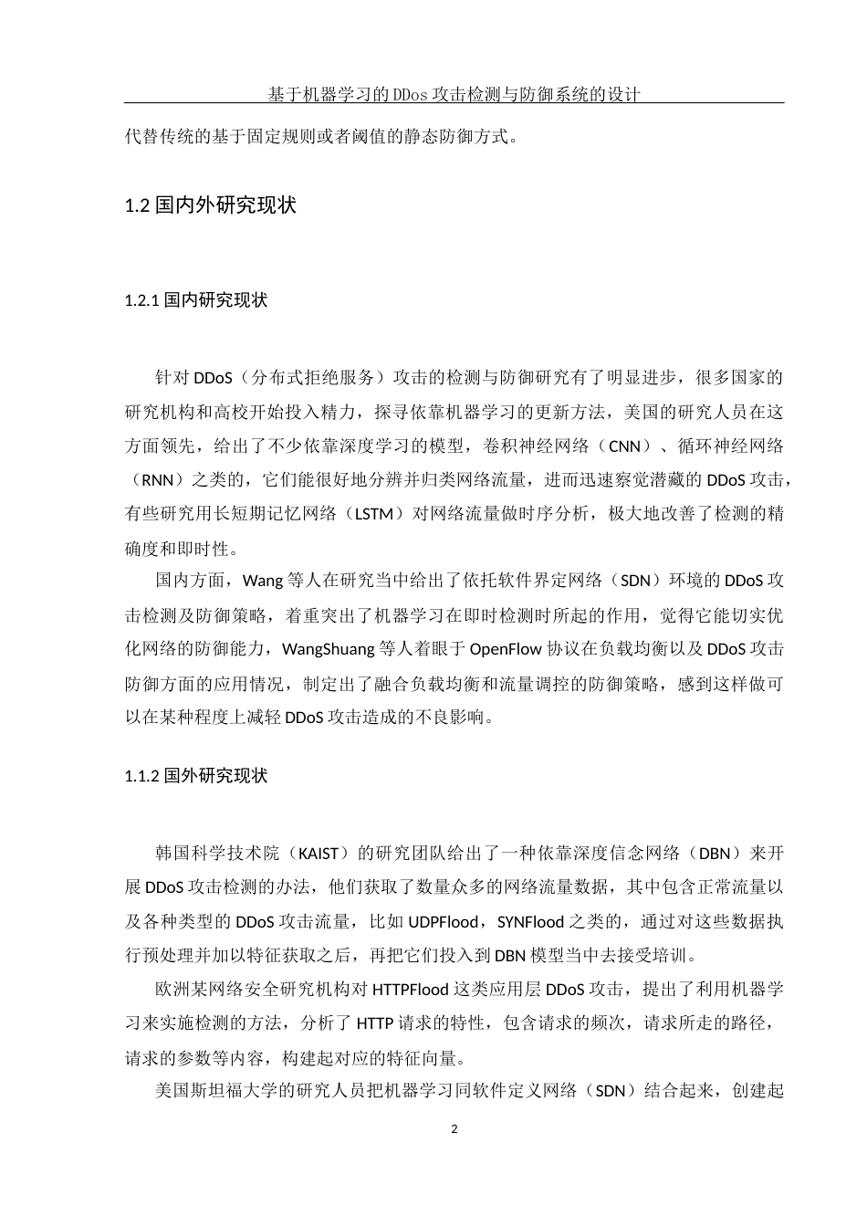 25年WH网络工程-基于机器学习的DDos攻击检测与防御系统的设计最终稿-约18000字符-约18000字符.docx_第6页
