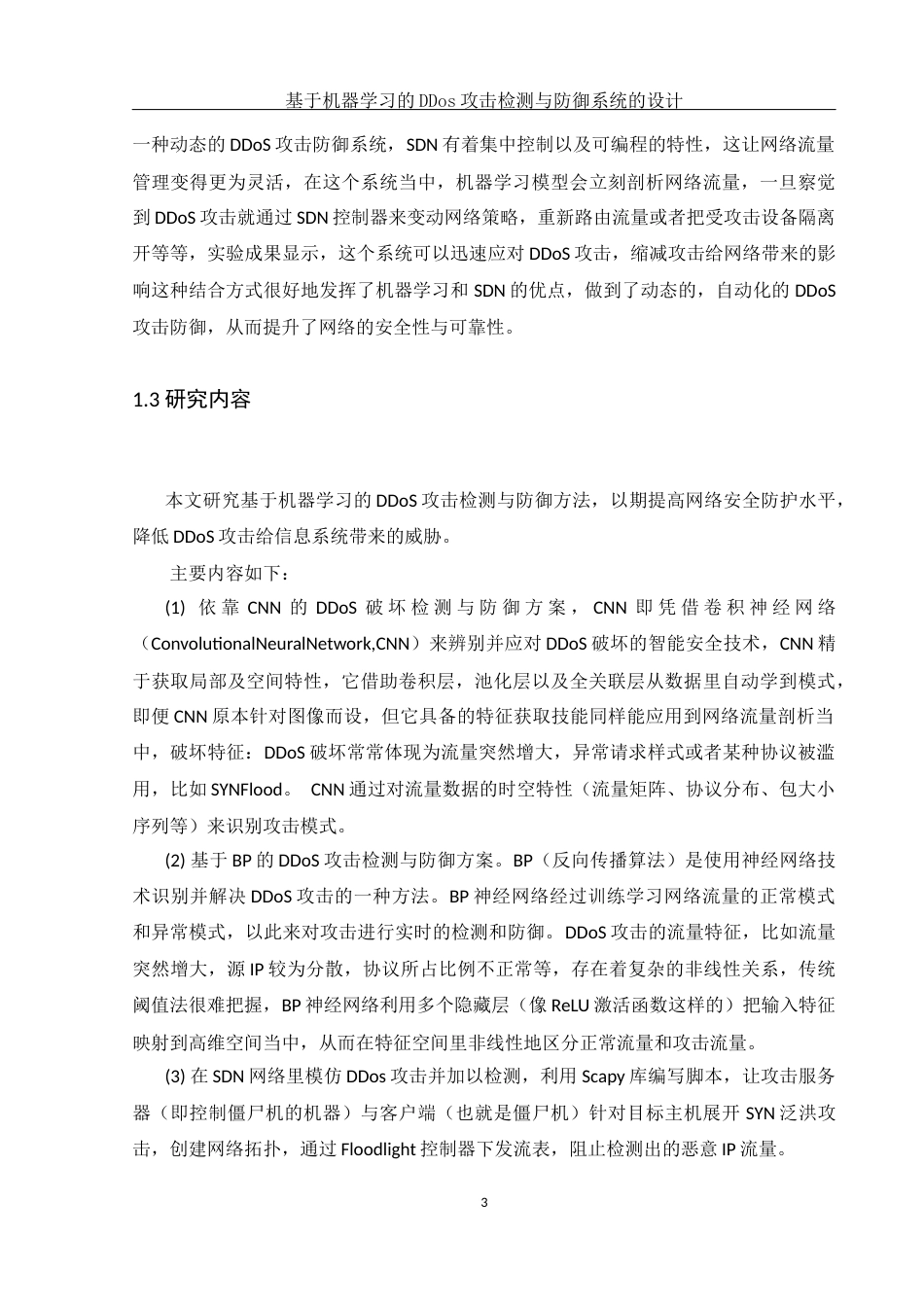 25年WH网络工程-基于机器学习的DDos攻击检测与防御系统的设计最终稿-约18000字符-约18000字符.docx_第7页