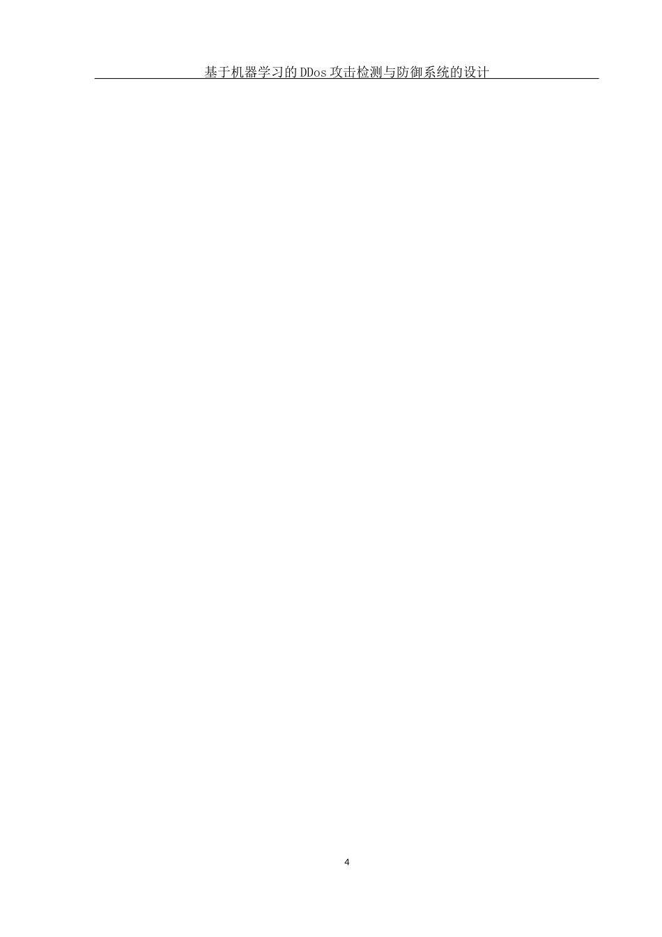 25年WH网络工程-基于机器学习的DDos攻击检测与防御系统的设计最终稿-约18000字符-约18000字符.docx_第8页